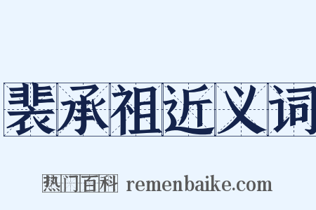 裴承祖近义词是什么意思的图片